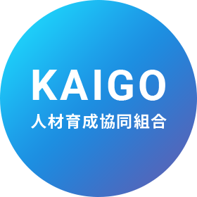 KAIGO人材育成協同組合